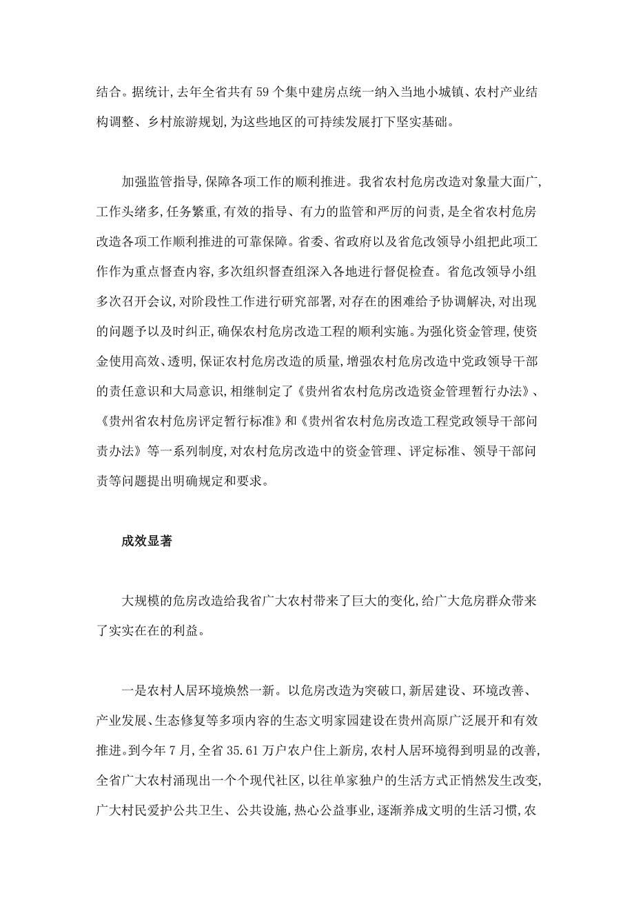 农村危房改造的贵州模式.doc_第5页