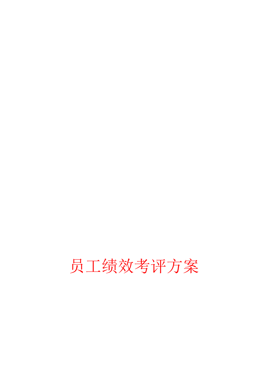 员工绩效考核方案_第1页