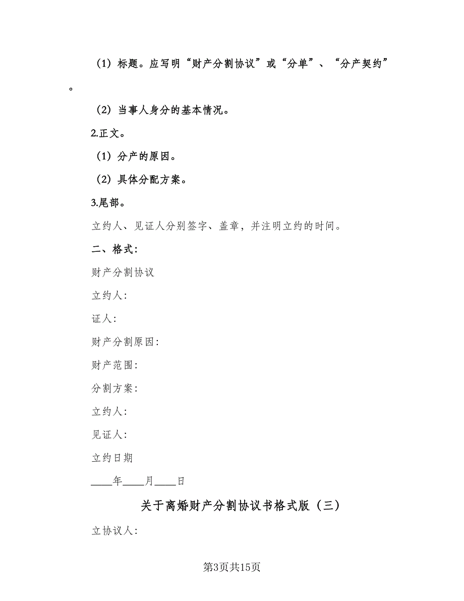 关于离婚财产分割协议书格式版（9篇）_第3页