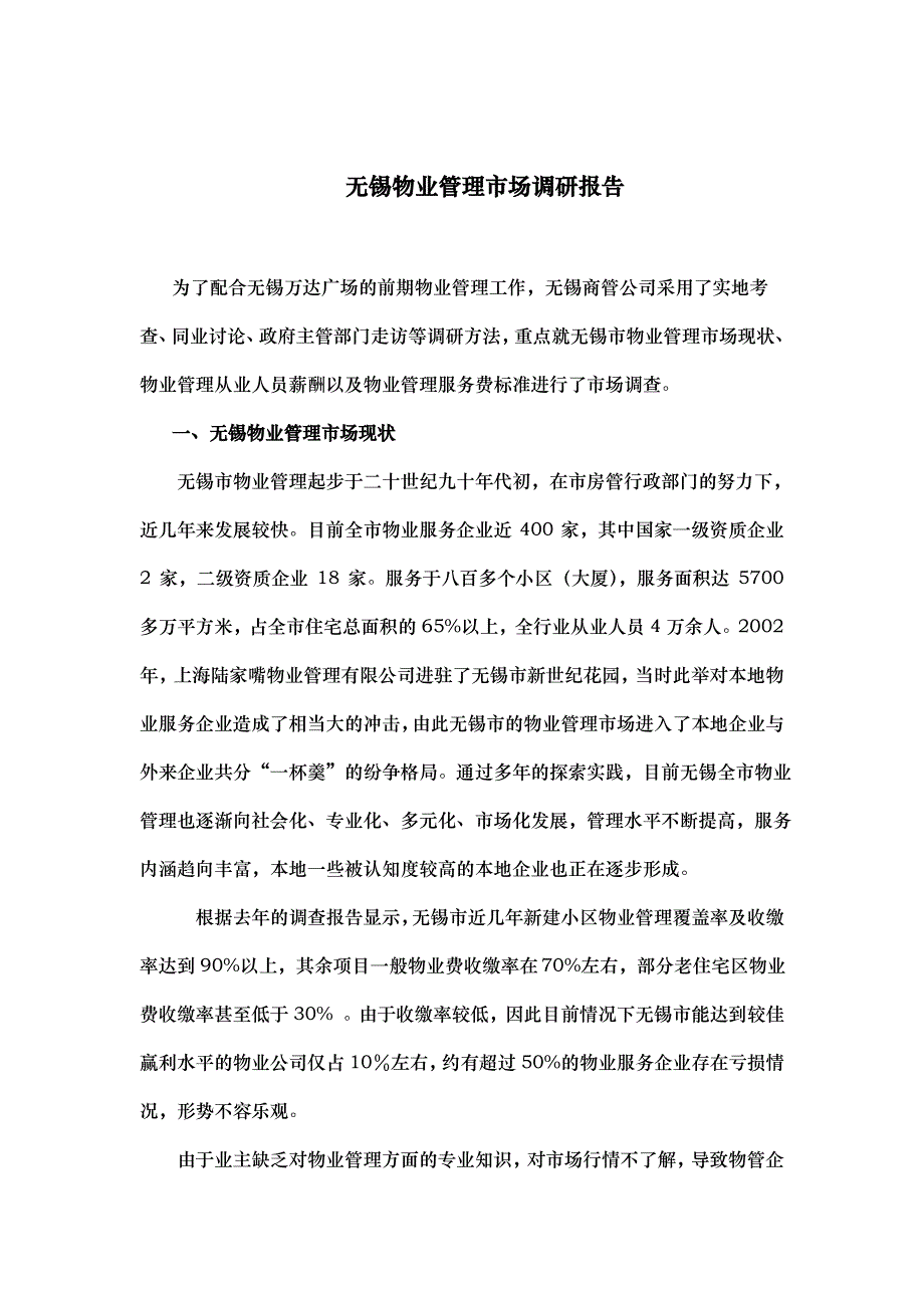 无锡市物业管理市场调研报告_第1页