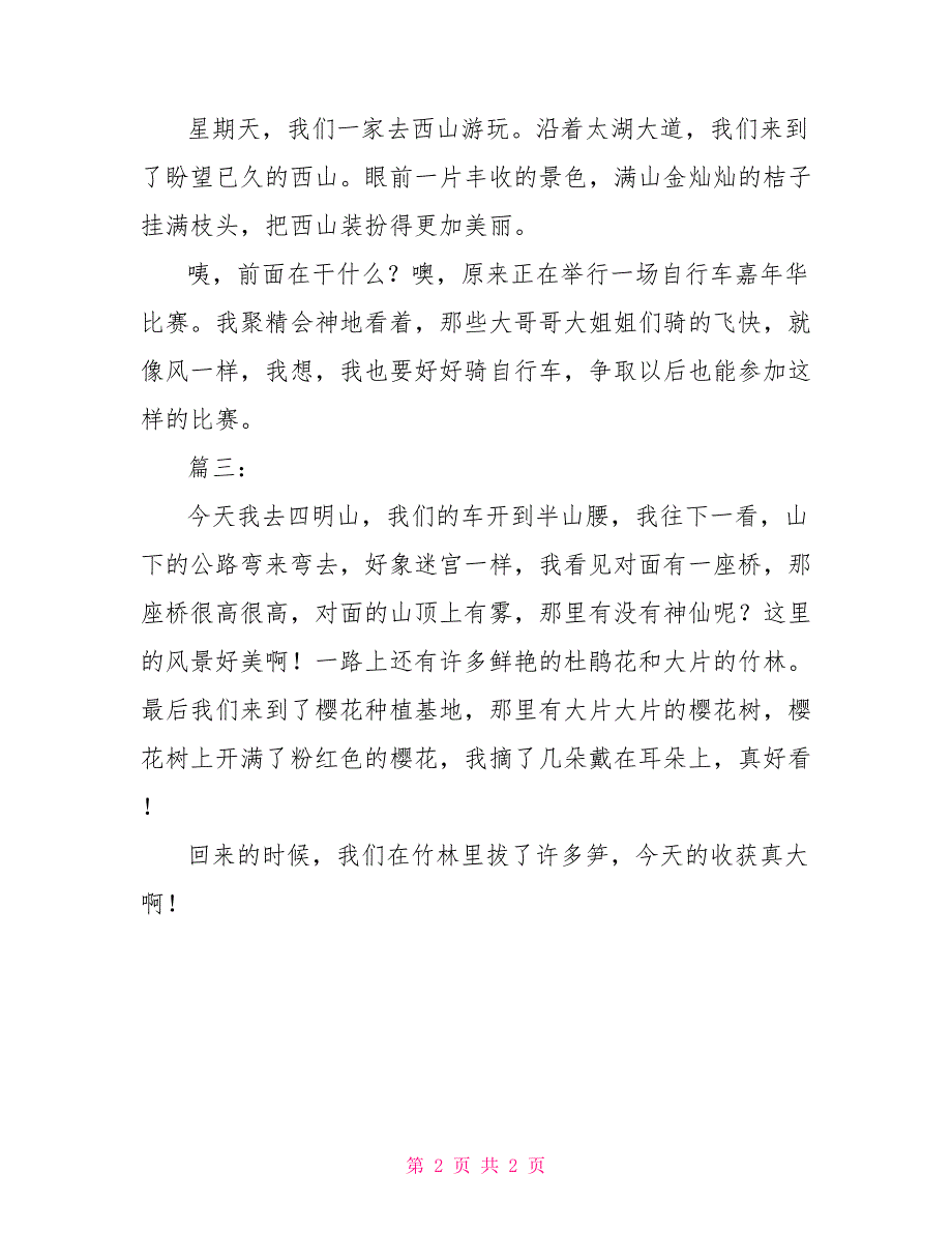 一日游日记200字一日游日记100字三篇_第2页