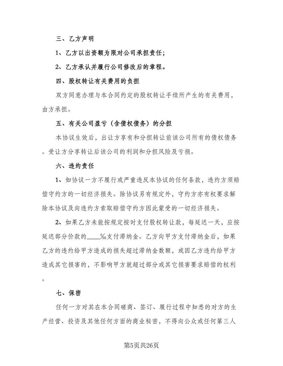 中小型企业股权转让协议简单版（七篇）.doc_第5页