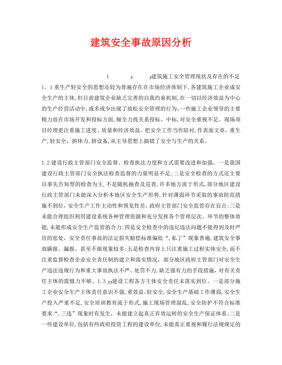 安全管理之建筑安全事故原因分析_第1页