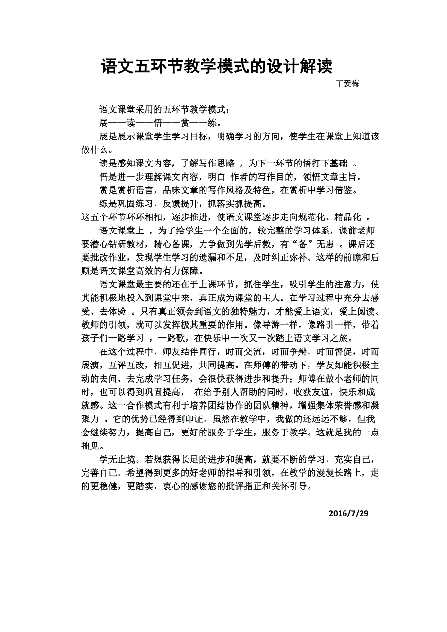 语文教学模式在课堂上的应用丁爱梅_第1页