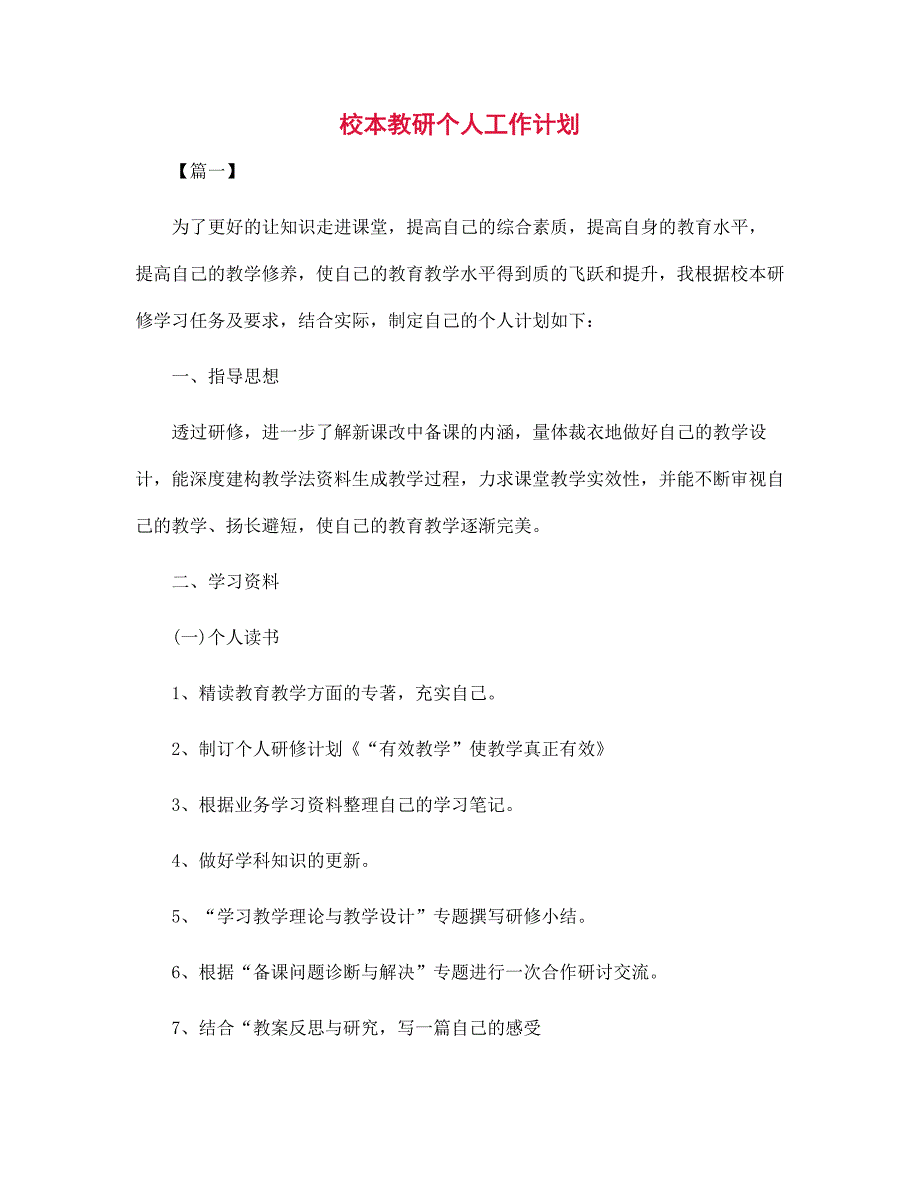 校本教研个人工作计划范文_第1页