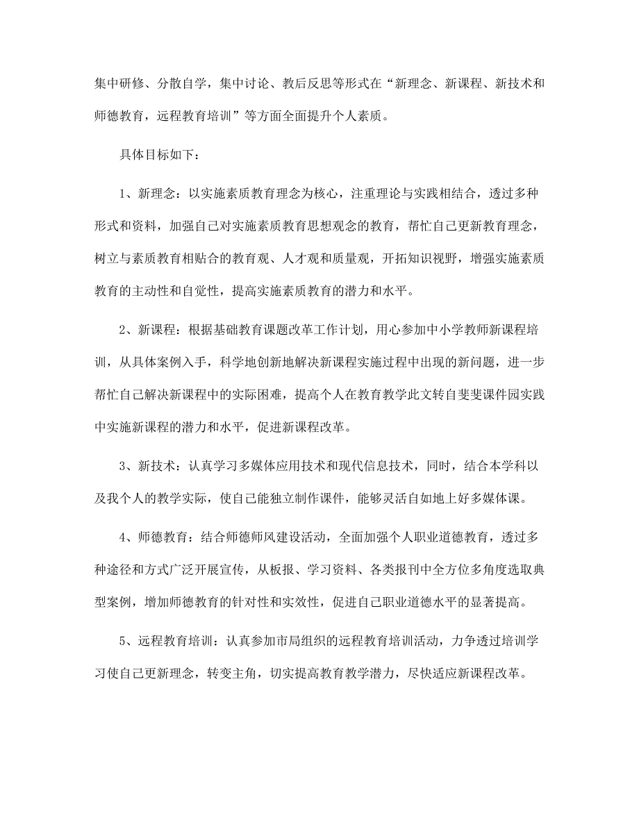 校本教研个人工作计划范文_第4页