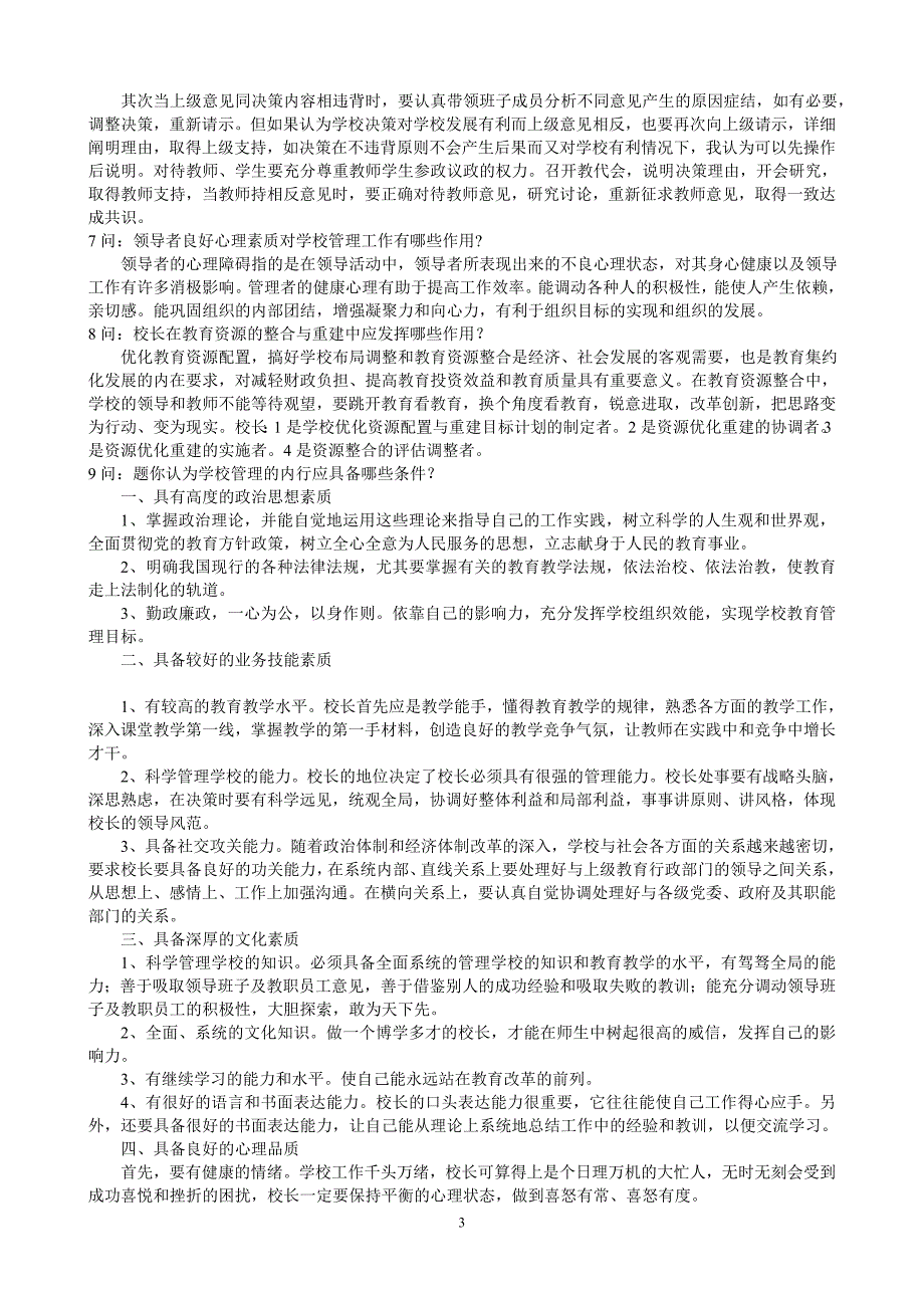 中小学校长竞聘面试精选答辩题及参考答案.doc_第3页