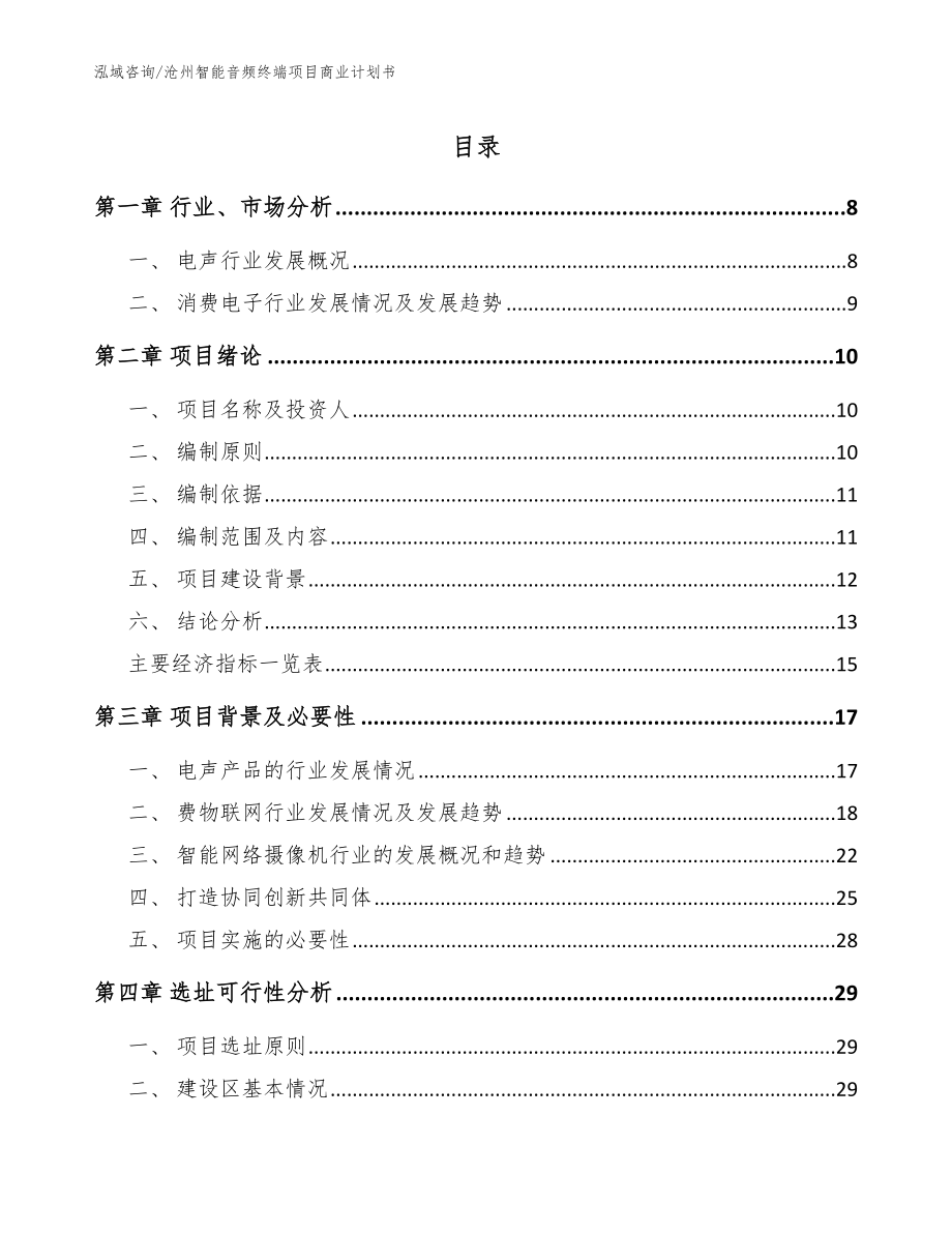 沧州智能音频终端项目商业计划书范文模板_第1页