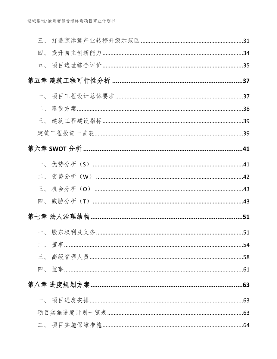 沧州智能音频终端项目商业计划书范文模板_第2页