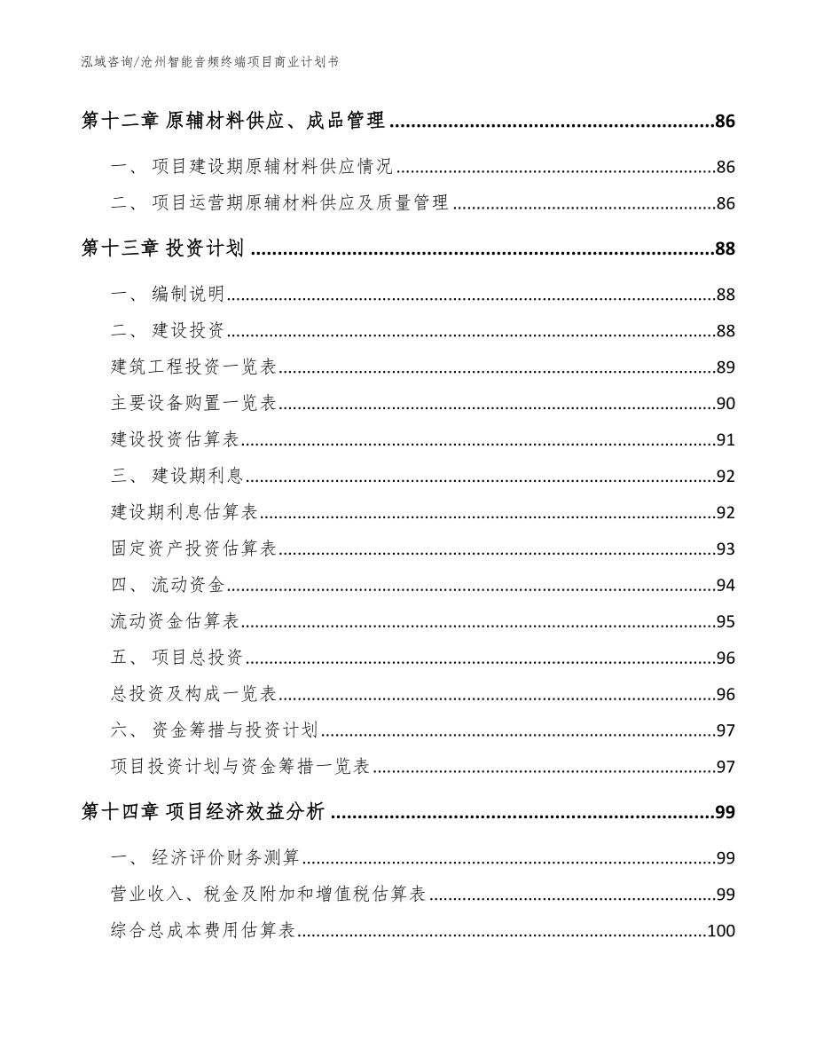沧州智能音频终端项目商业计划书范文模板_第4页