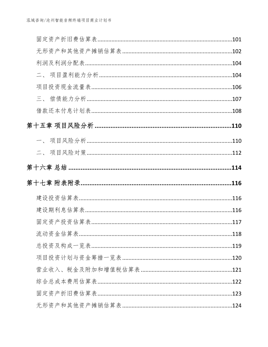 沧州智能音频终端项目商业计划书范文模板_第5页