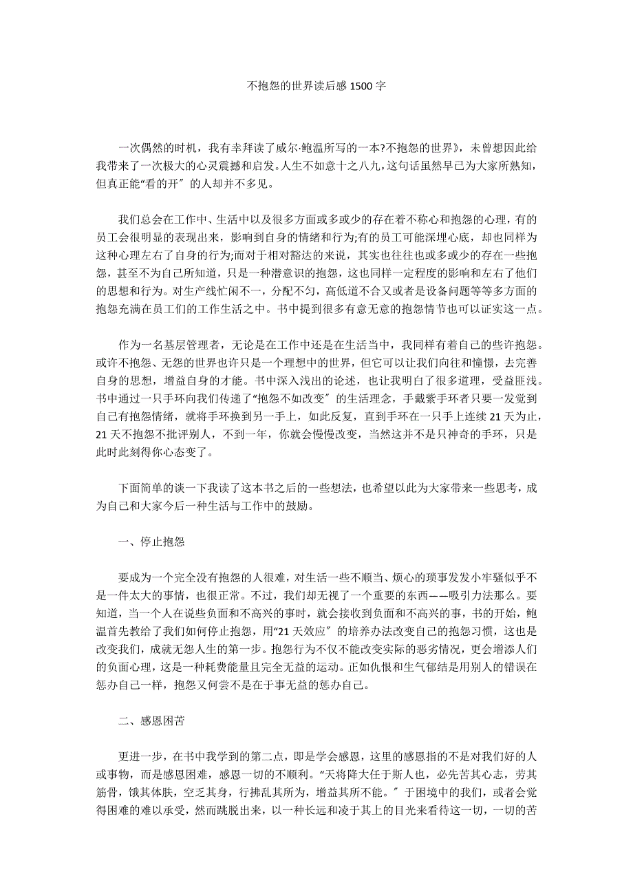 不抱怨的世界读后感1500字_第1页