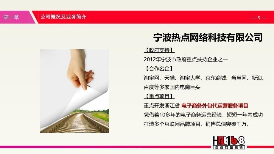 宁波热点网络科技代运营招商文案企业PPT课件_第5页