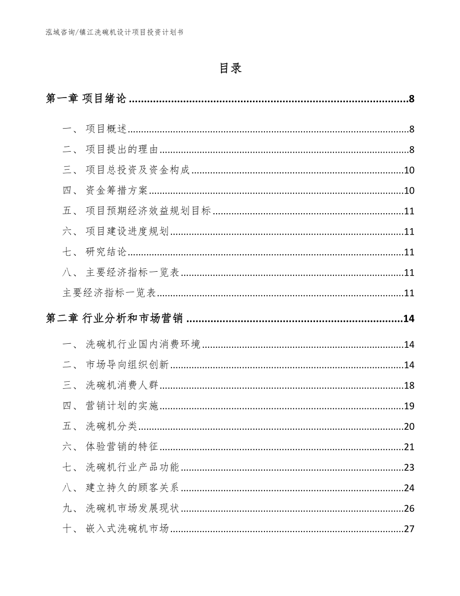 镇江洗碗机设计项目投资计划书（模板参考）_第2页