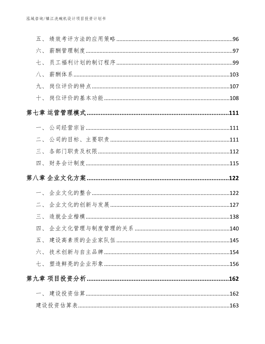 镇江洗碗机设计项目投资计划书（模板参考）_第4页