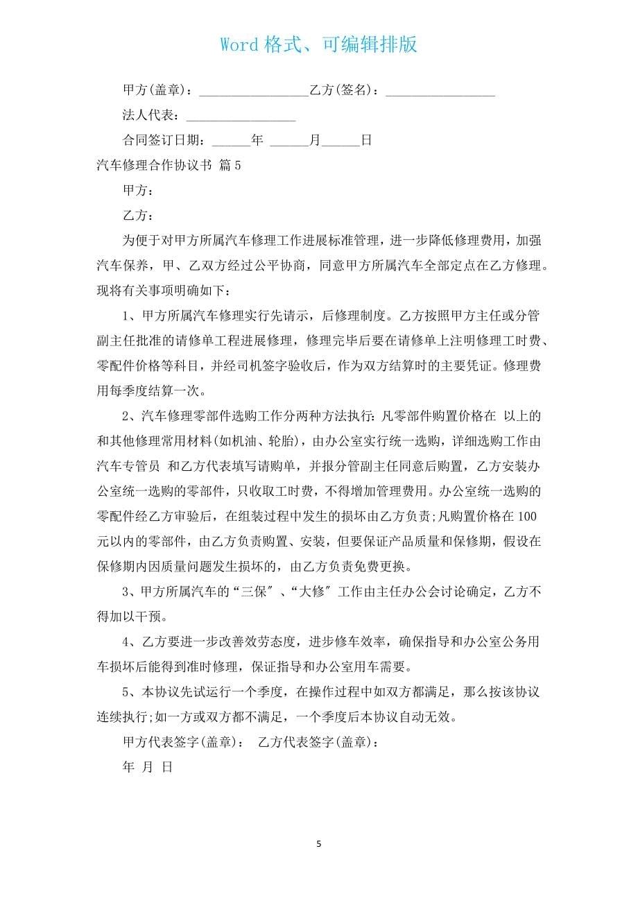 汽车修理合作协议书（汇编5篇）.docx_第5页