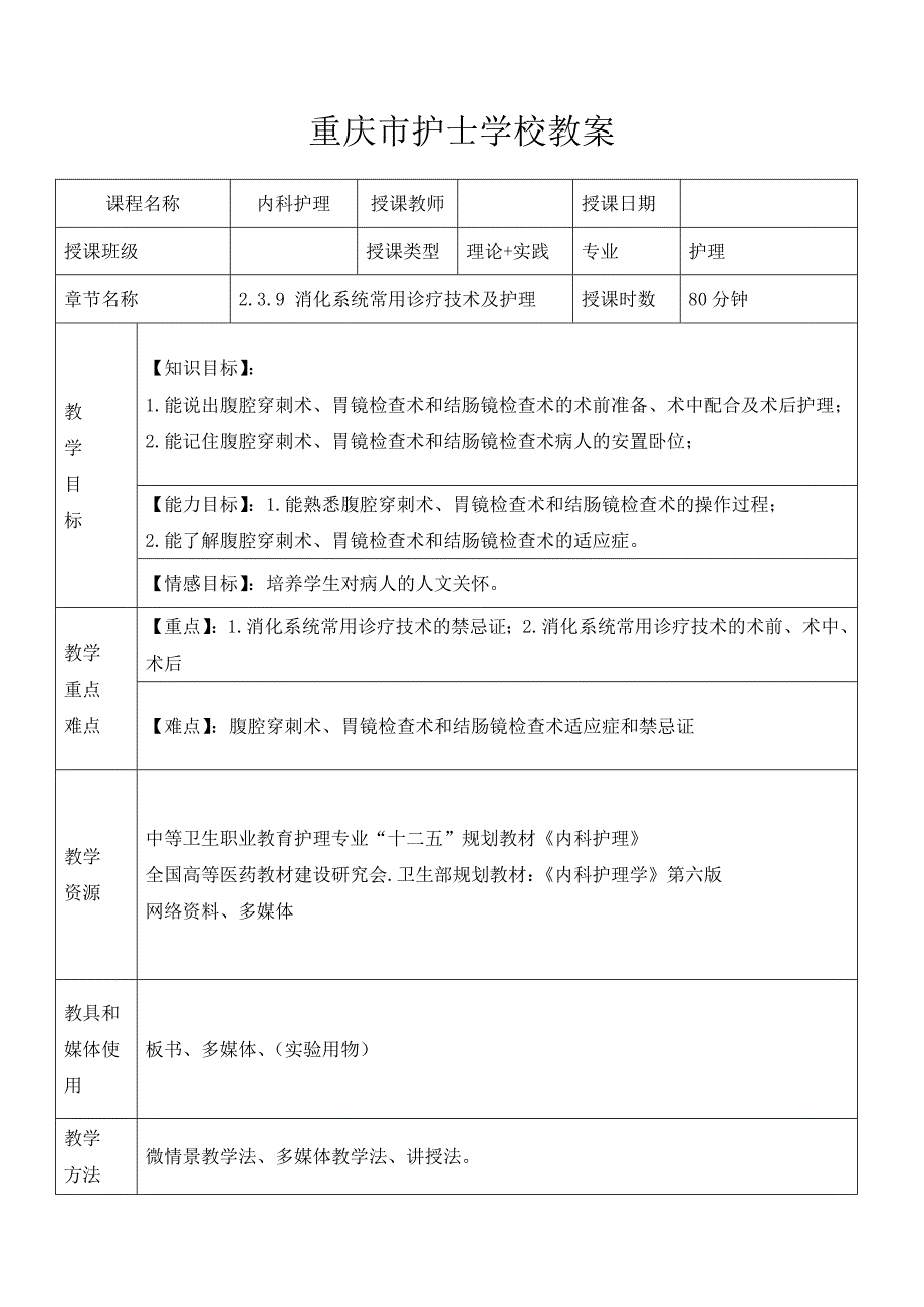 内科护理2.3.9 消化系统常用诊疗技术及护理电子教案 中职_第1页