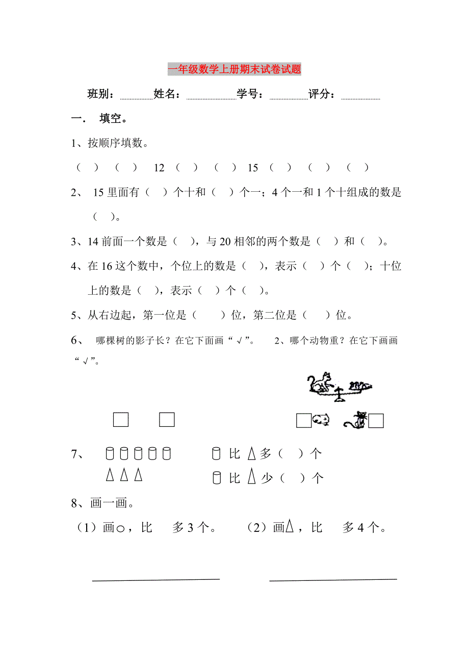 一年级数学上册期末试卷试题_第1页