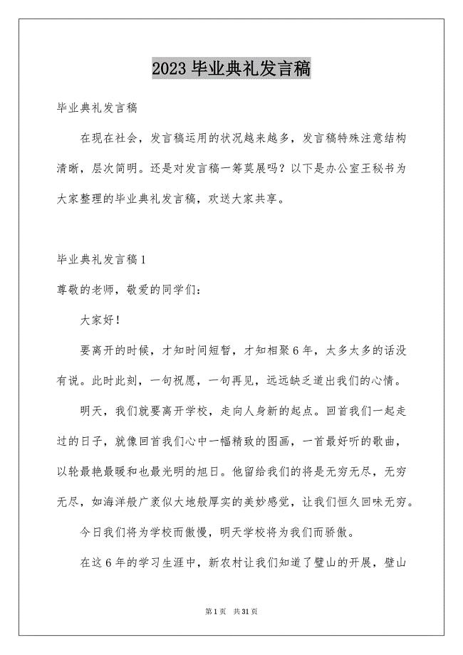 2023年毕业典礼发言稿45范文.docx