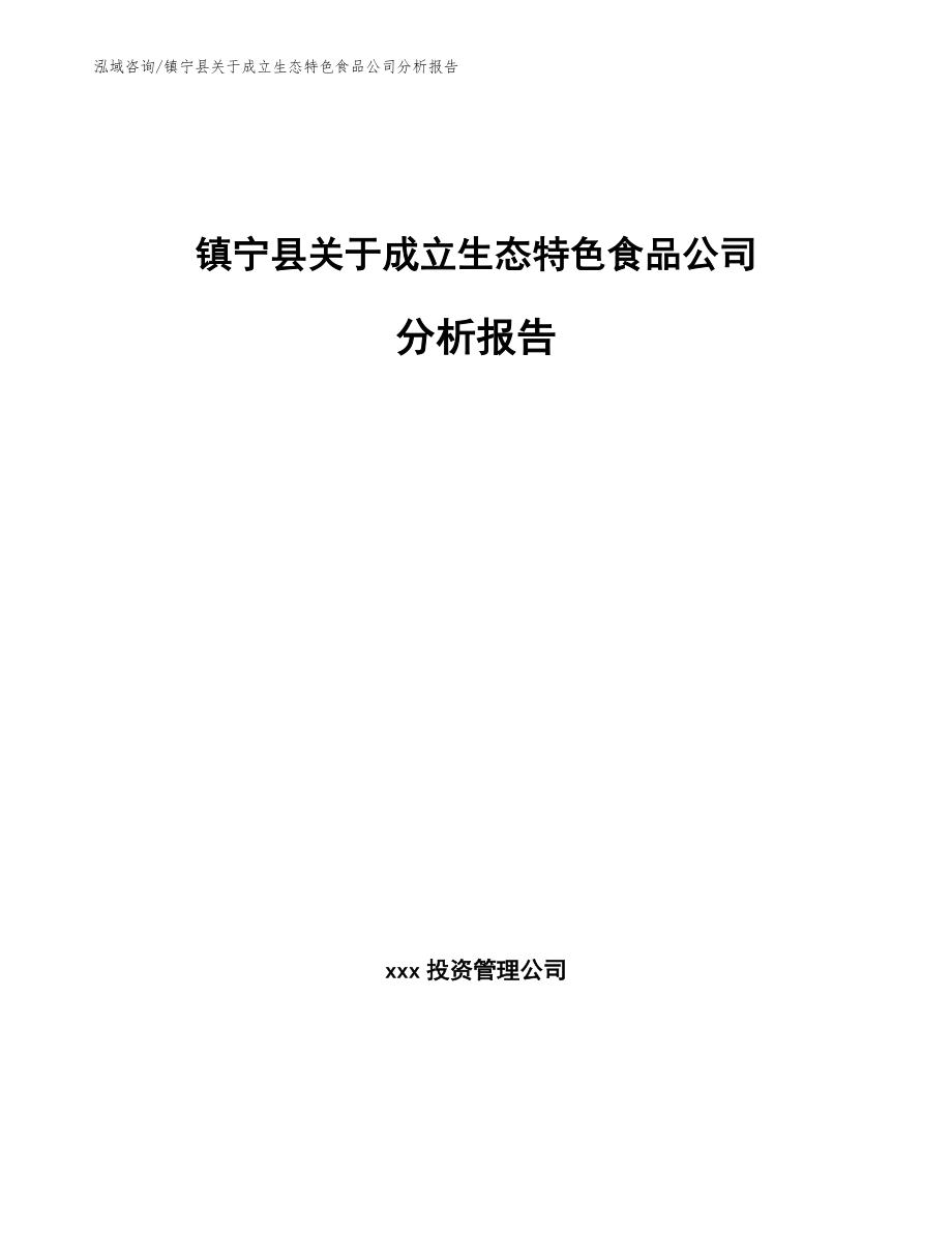 镇宁县关于成立生态特色食品公司分析报告_第1页