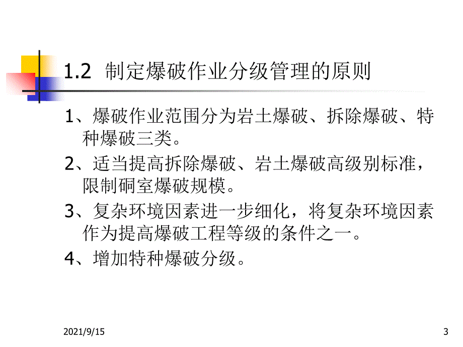 爆破工程安全管理_第3页