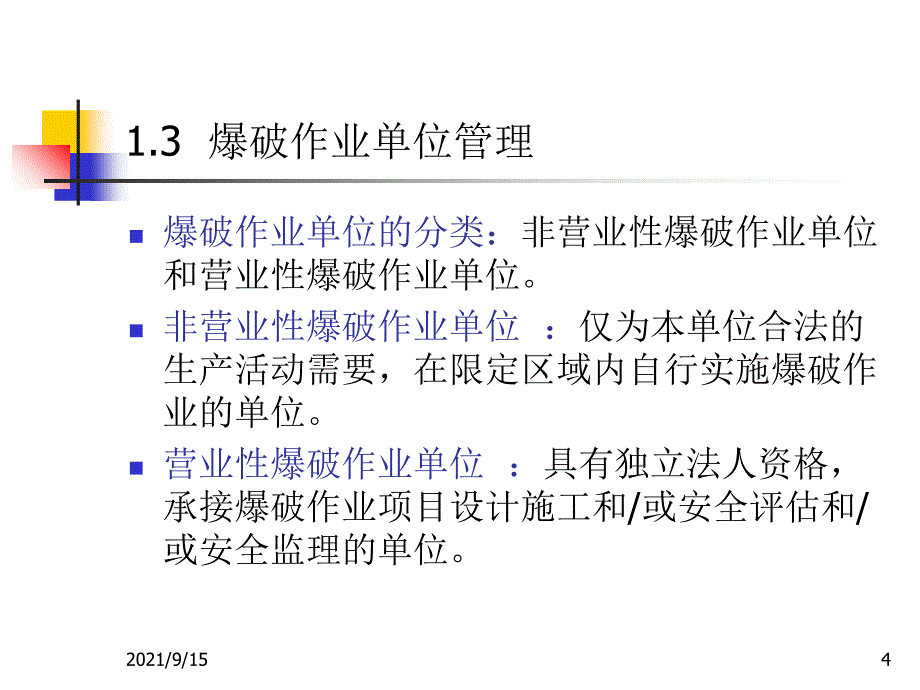 爆破工程安全管理_第4页