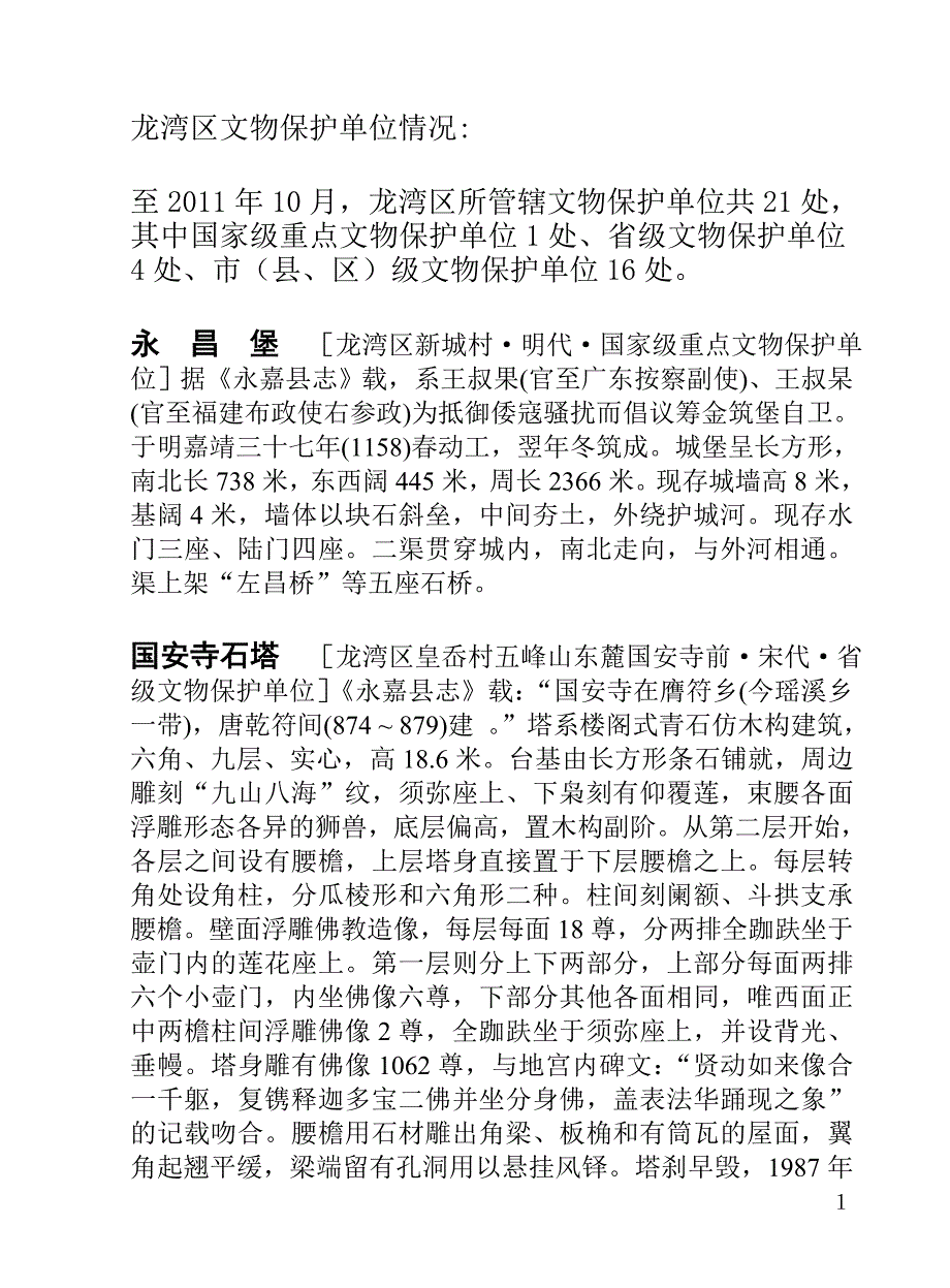 龙湾区文保单位简介资料.doc_第1页