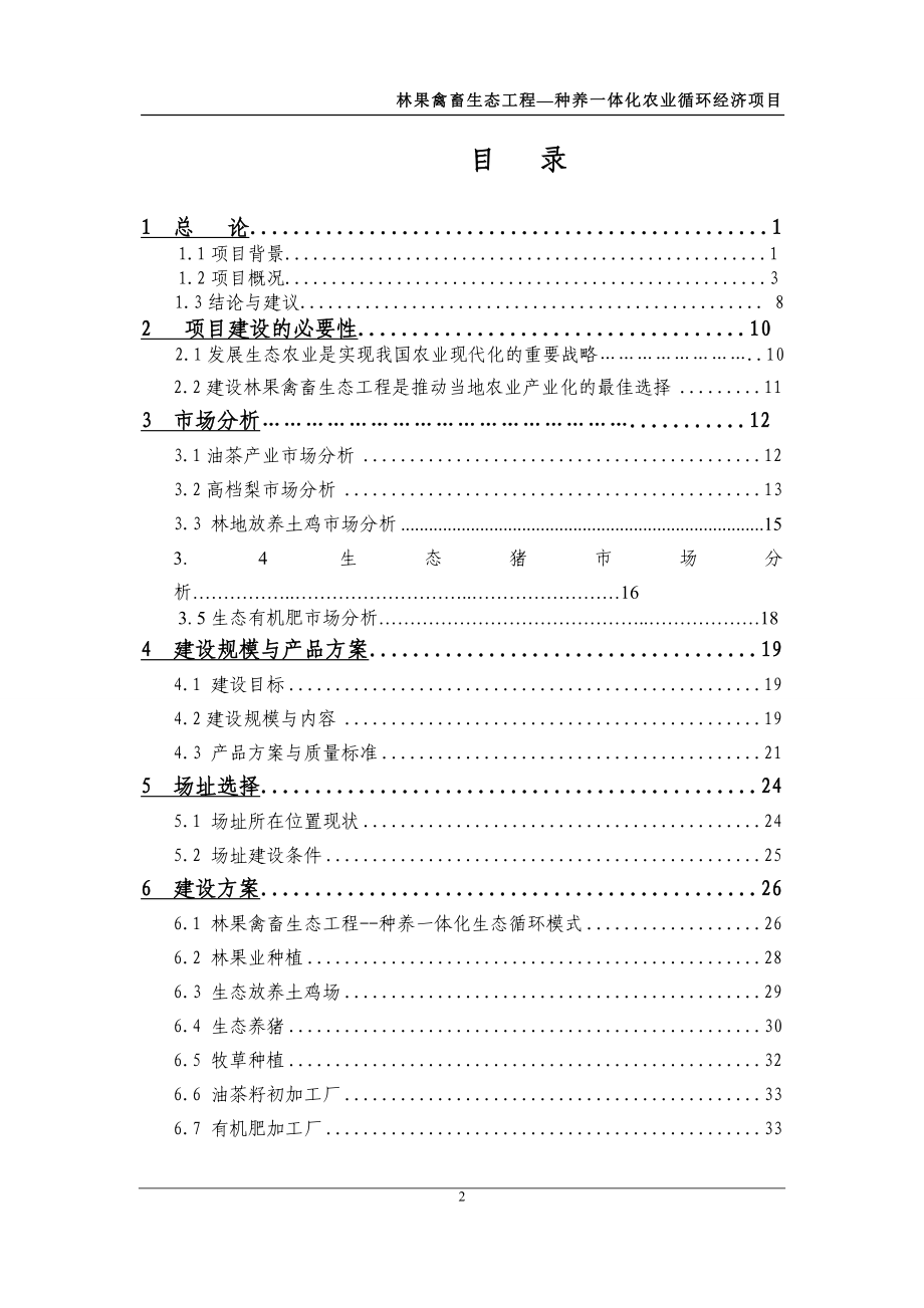 种养一体化农业循环经济项目林果禽畜生态工程可行性研究报告_第2页