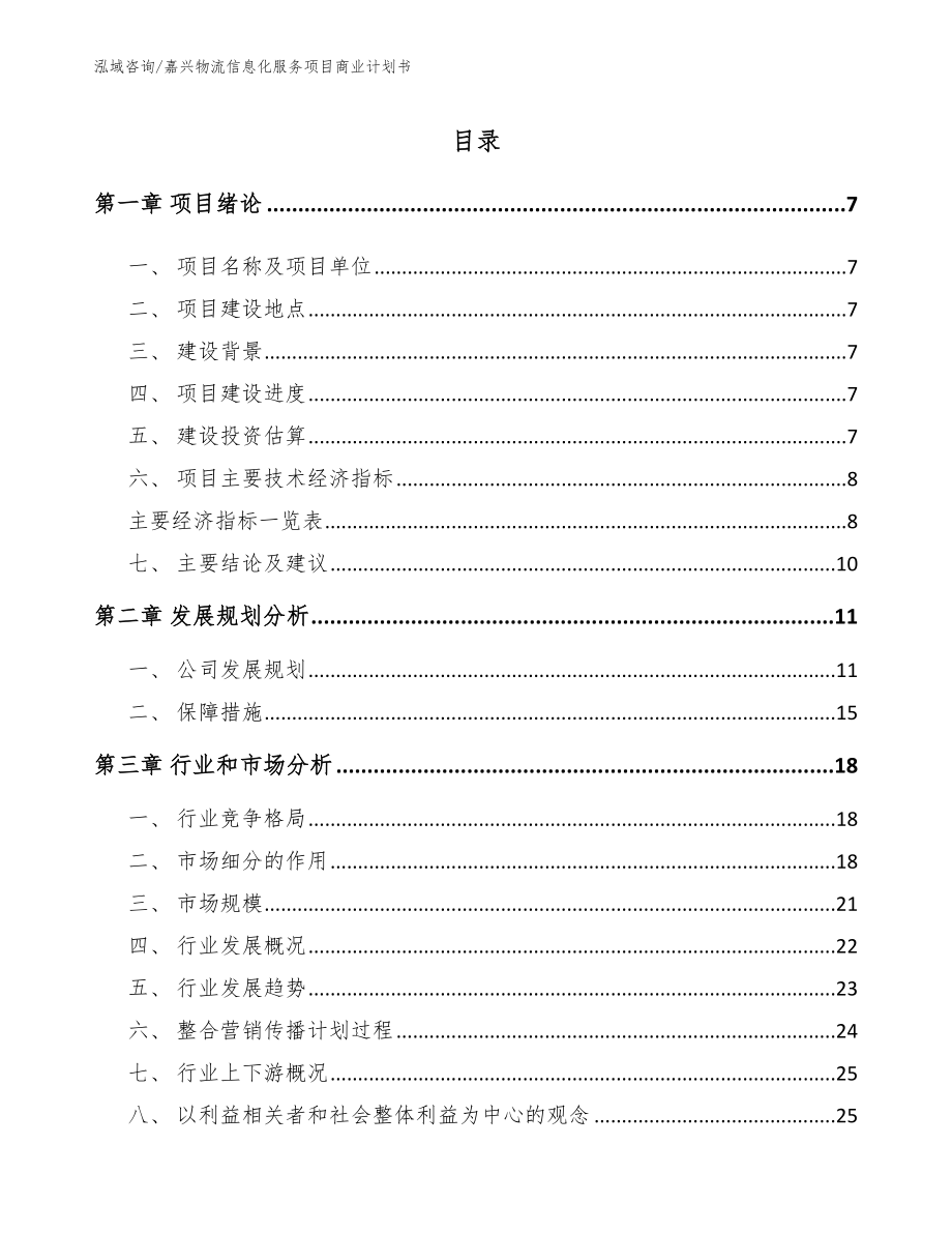 嘉兴物流信息化服务项目商业计划书【模板】_第2页