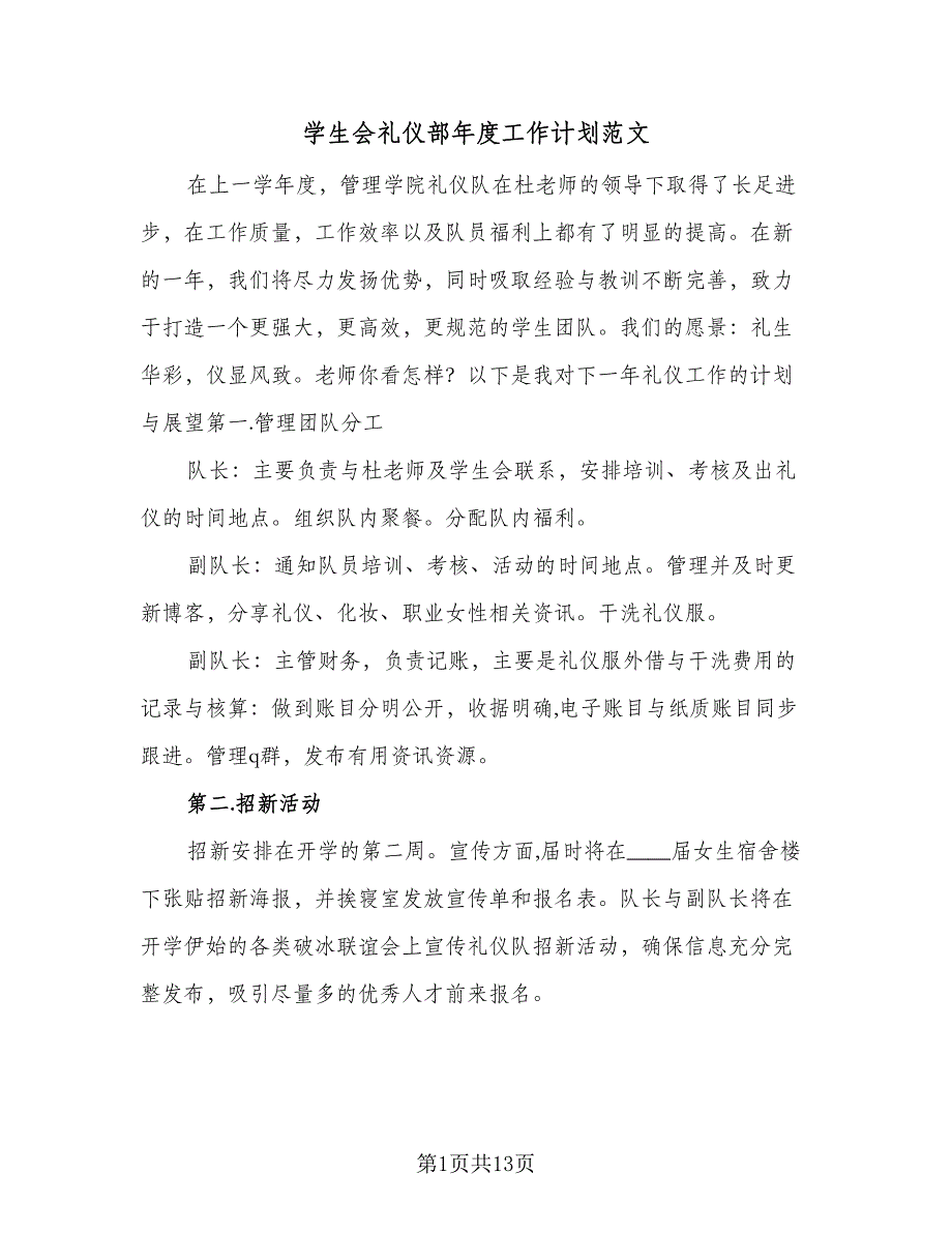 学生会礼仪部年度工作计划范文（四篇）_第1页