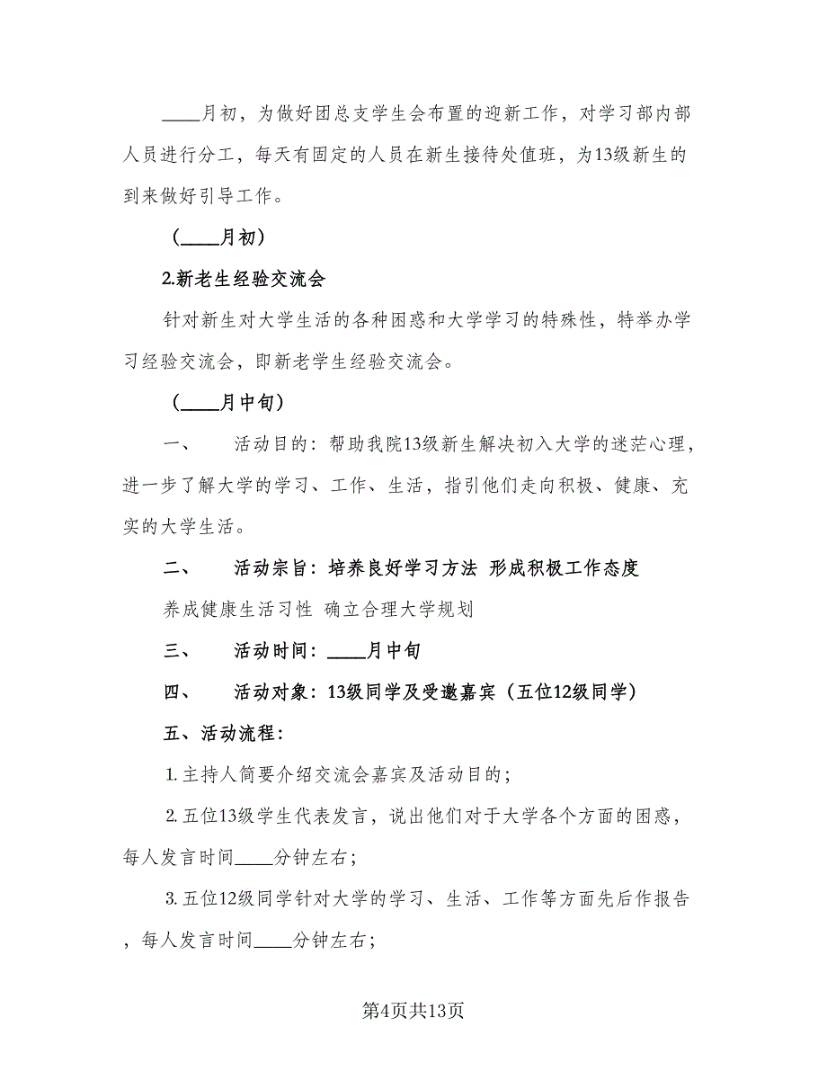 学生会礼仪部年度工作计划范文（四篇）_第4页