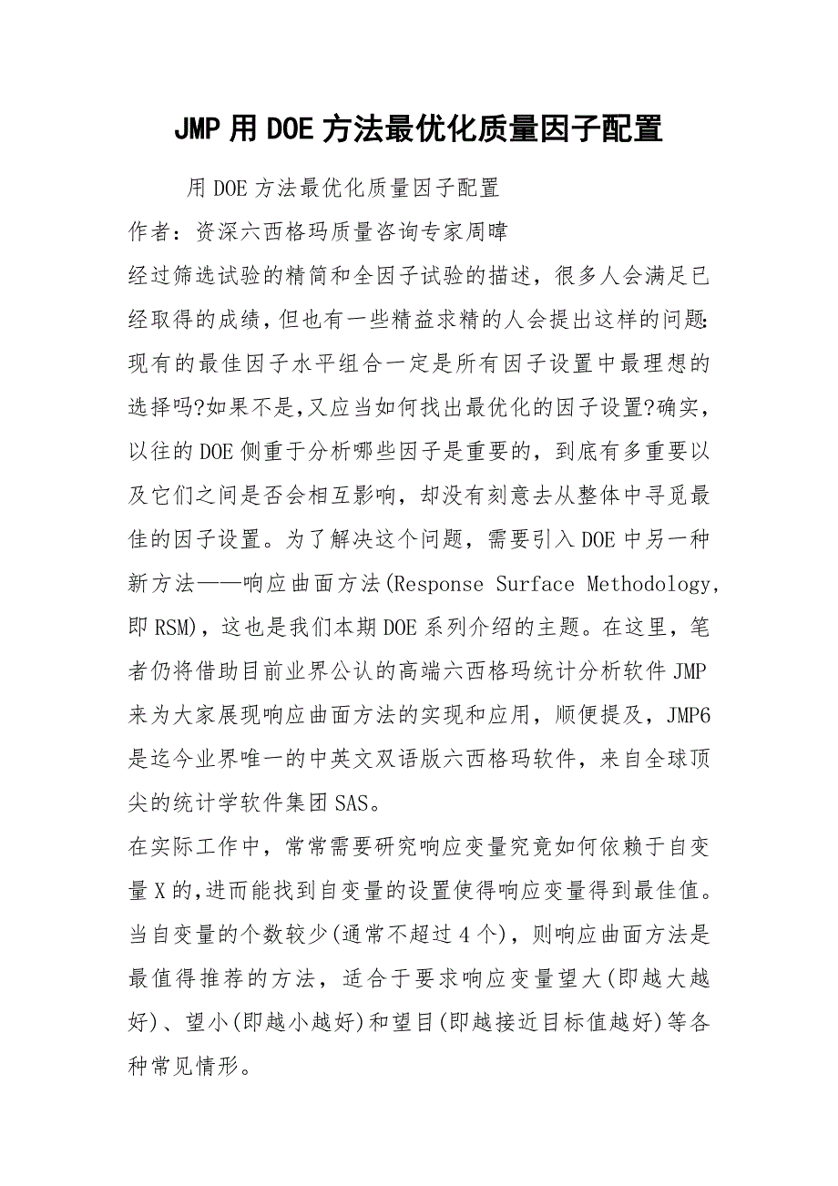 JMP用DOE方法最优化质量因子配置.docx_第1页