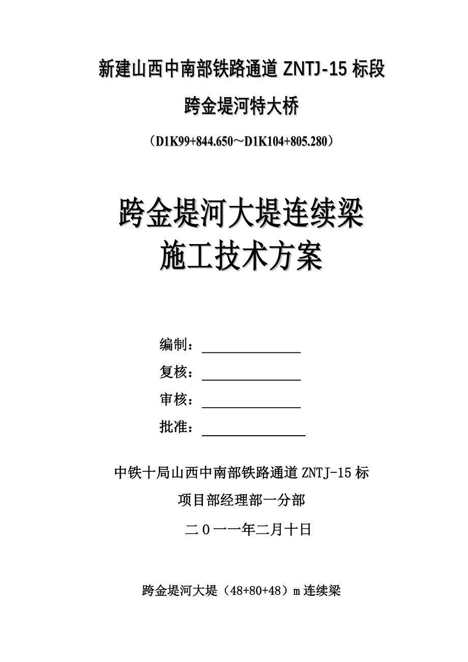 金堤河连续梁施工方案_第1页