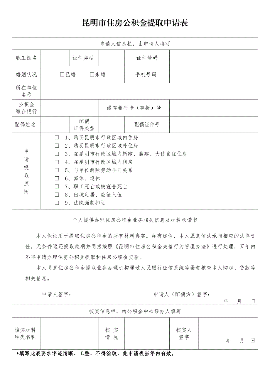 2020年昆明市住房公积金提取申请表_第1页