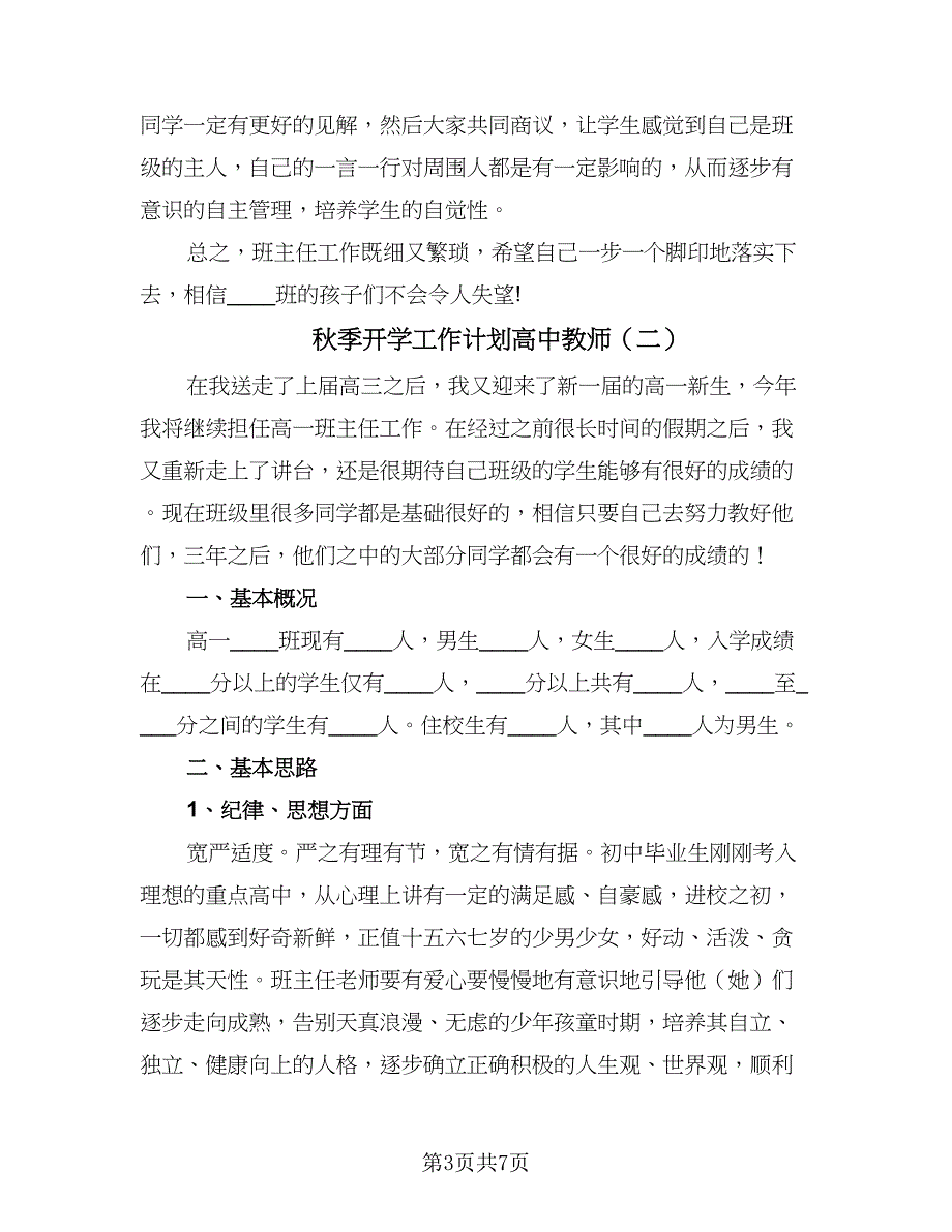 秋季开学工作计划高中教师（三篇）.doc_第3页