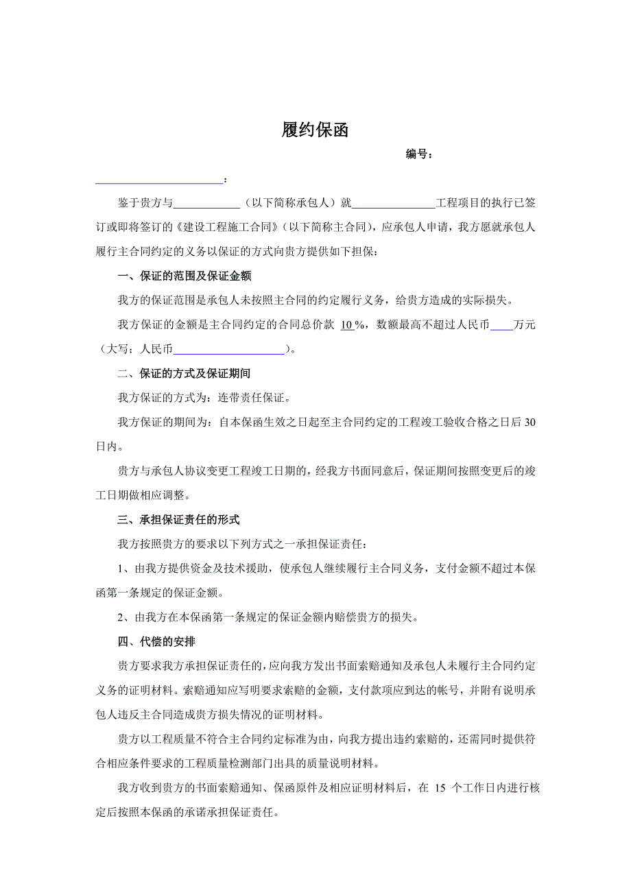 履约保函（未签）样本工程担保表格与合同_第1页