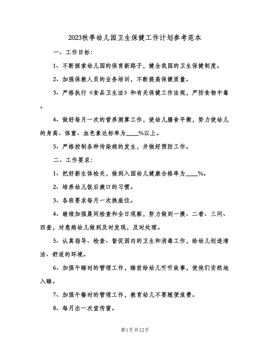 2023秋季幼儿园卫生保健工作计划参考范本（四篇）.doc_第1页