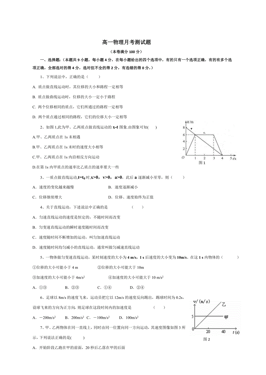高一物理月考题.doc_第1页