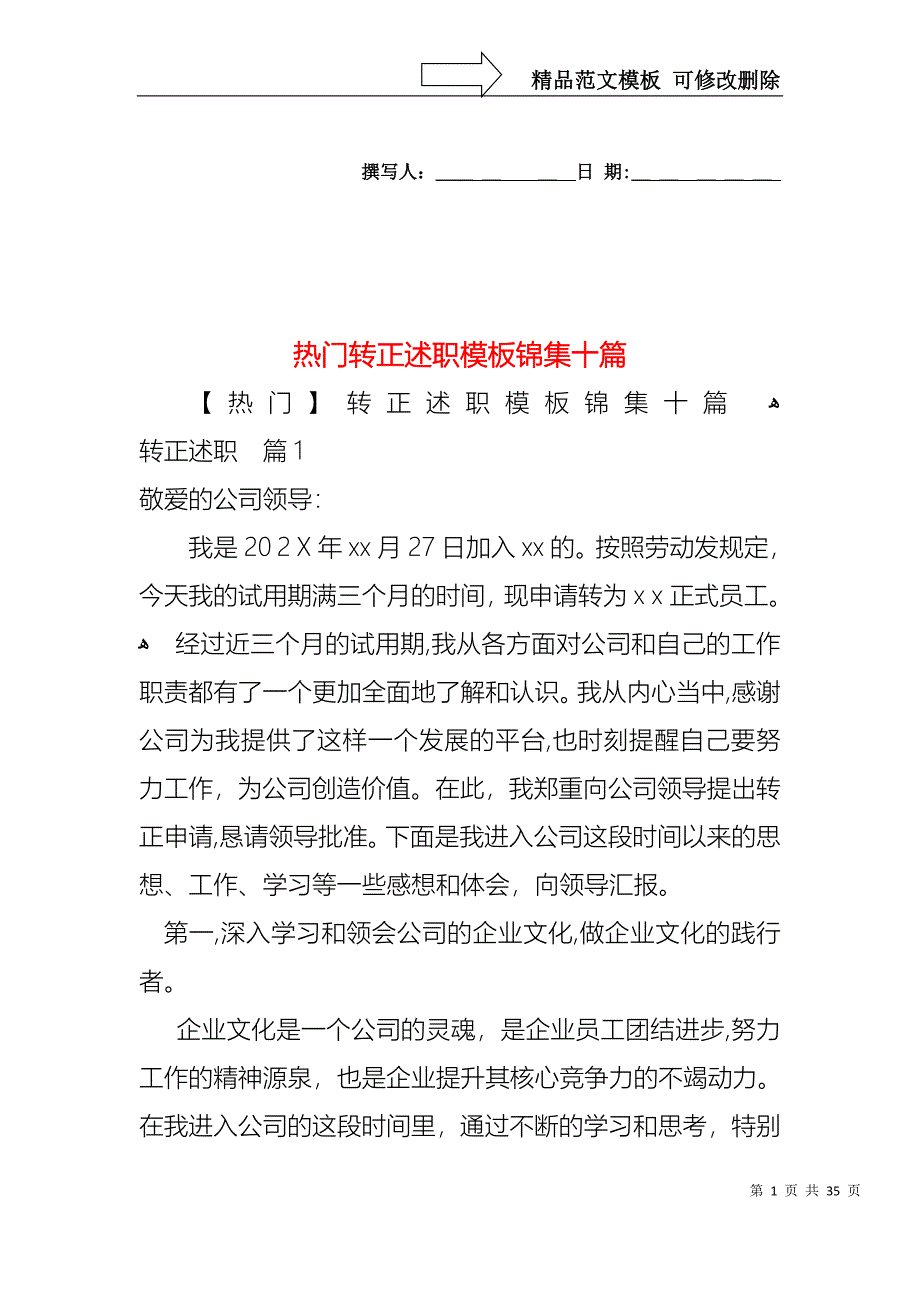 热门转正述职模板锦集十篇_第1页