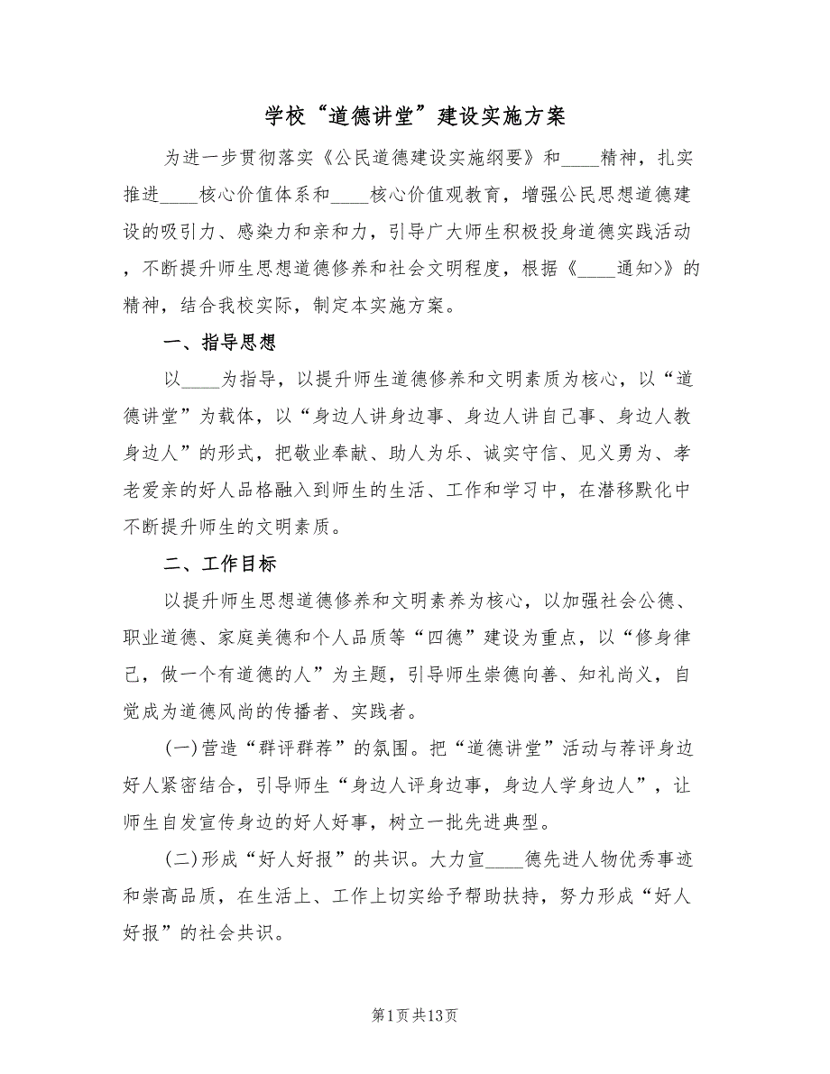 学校“道德讲堂”建设实施方案（3篇）_第1页