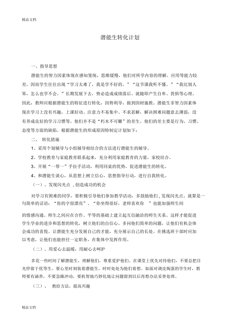 最新小学生潜能生转化计划_第1页