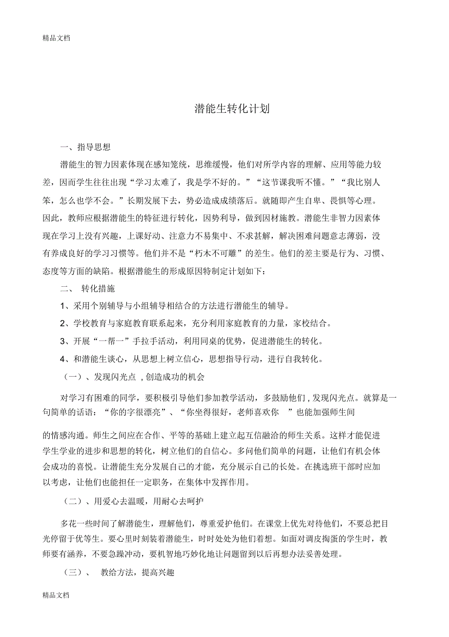 最新小学生潜能生转化计划_第3页