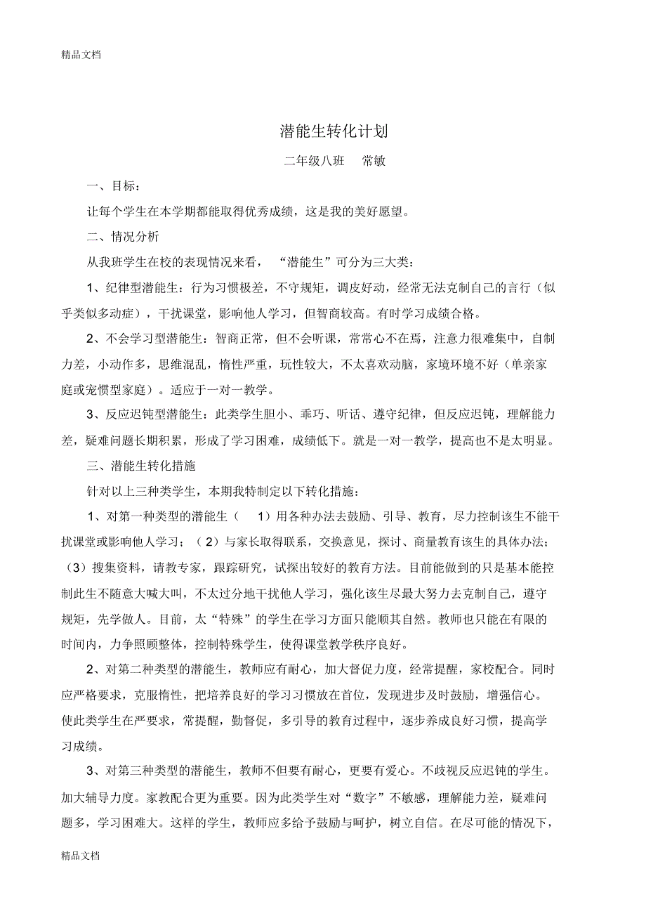 最新小学生潜能生转化计划_第5页