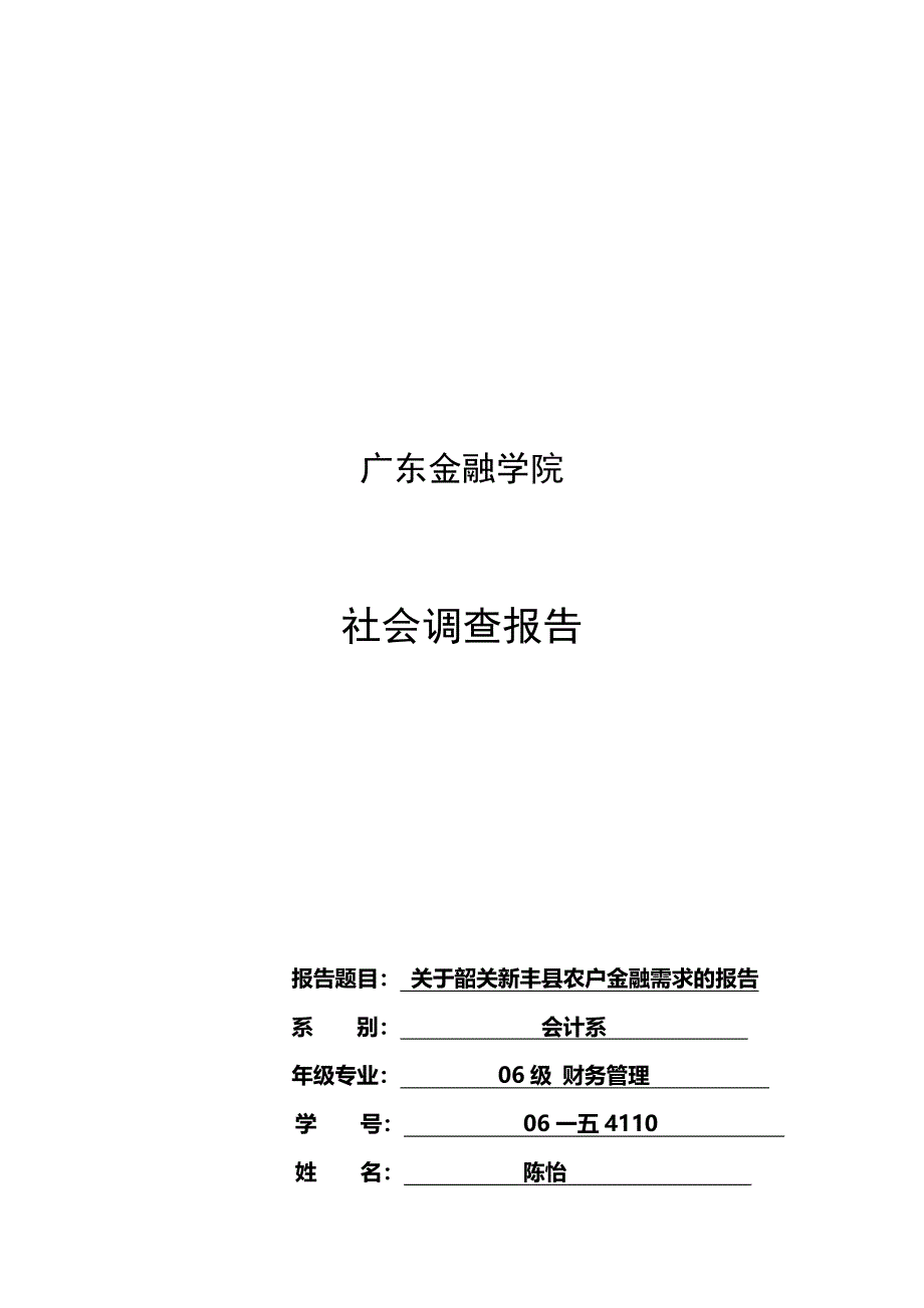 关于某县农户金融需求的调查报告_第1页