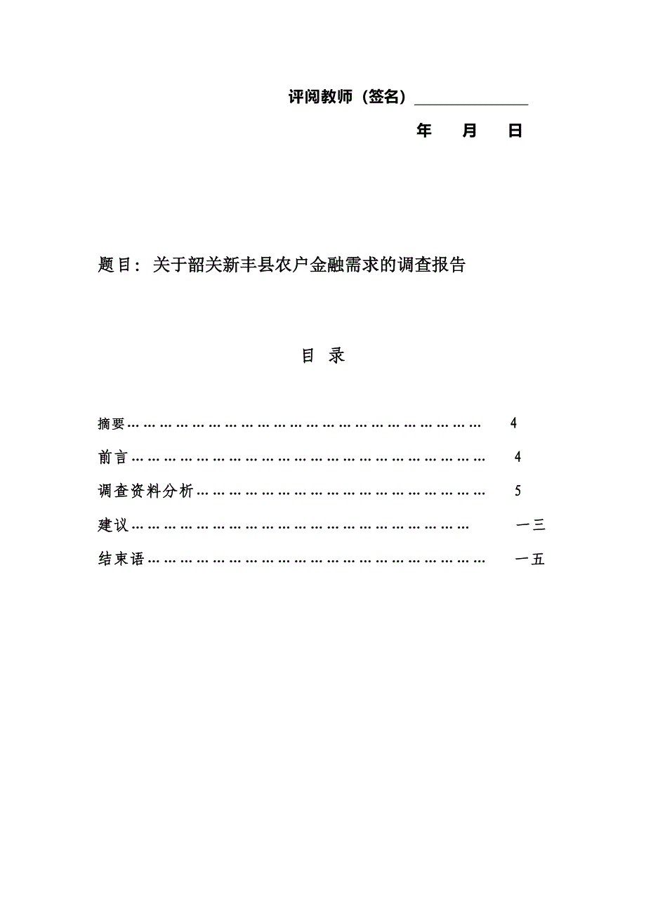 关于某县农户金融需求的调查报告_第3页