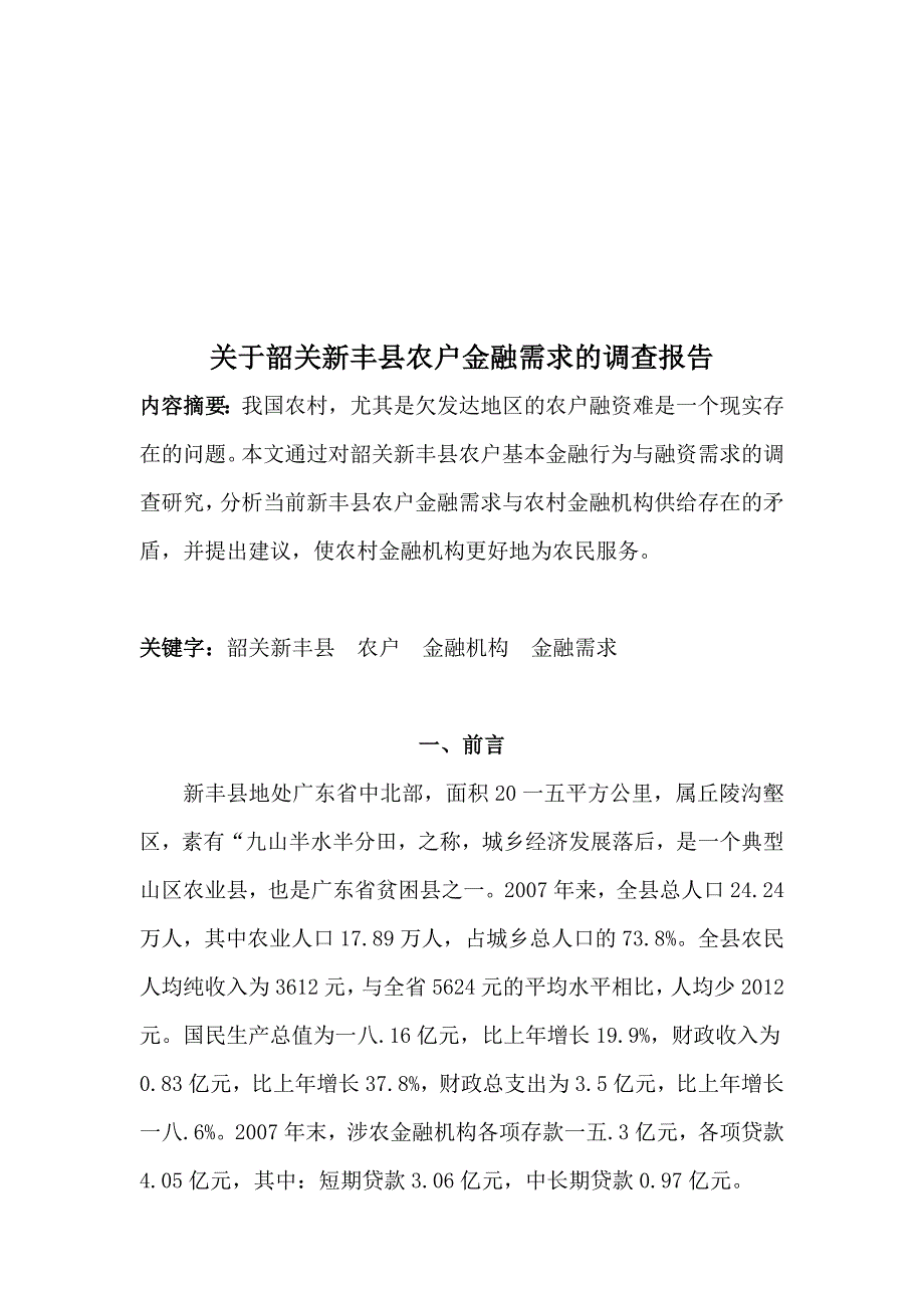 关于某县农户金融需求的调查报告_第4页