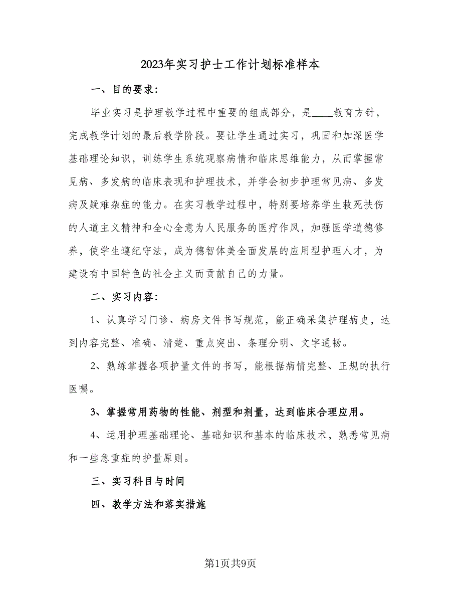 2023年实习护士工作计划标准样本（2篇）.doc_第1页