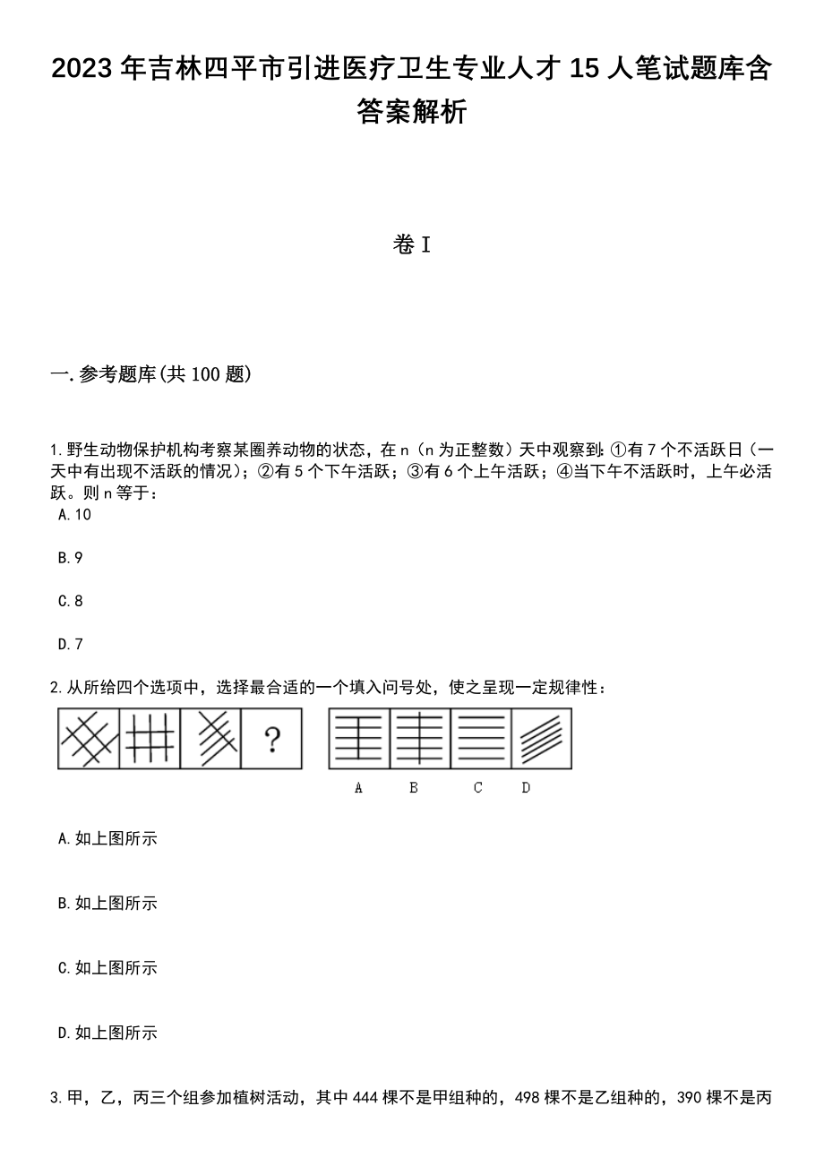 2023年吉林四平市引进医疗卫生专业人才15人笔试题库含答案解析_第1页