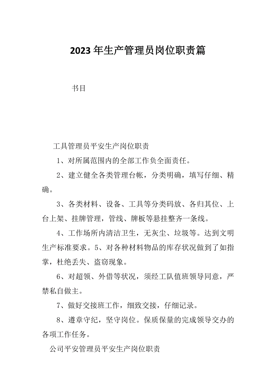 2023年生产管理员岗位职责篇_第1页