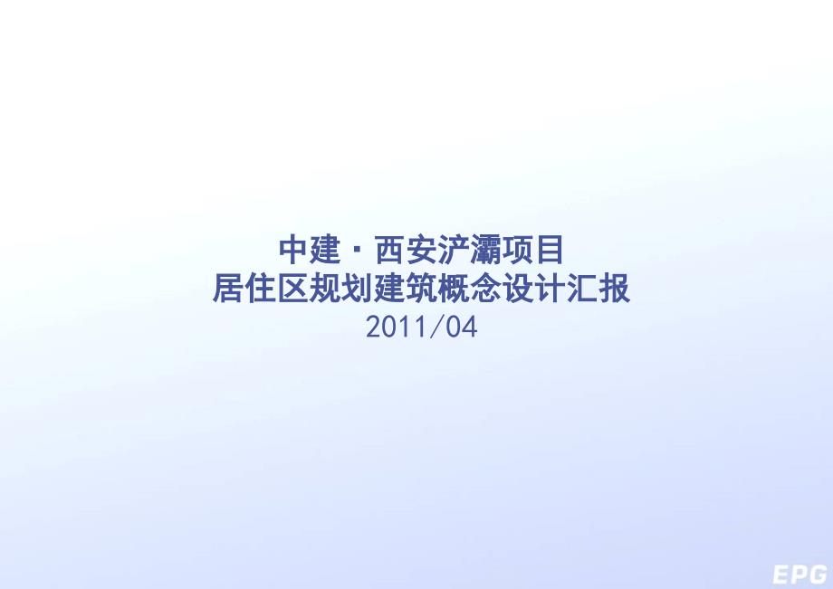 04月中建西安浐灞项目居住区规划建筑概念设计汇报_第4页